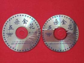 《五朵金花》2VCD电影影视光碟、光盘、磁盘、专辑、影碟2碟片1袋装1993年（北京北影录音录像公司出版发行，主演：杨丽坤、莫梓江、王苏娅、朱一锦）