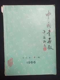 《中国书画报合订本（第一期）1986》老报纸1985年12月15日--1986年6月25日出版总第18期（中国书画报社编辑出版，许德珩题）