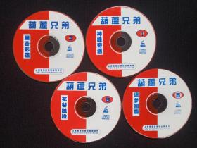 《葫芦兄弟：1神封奇遇、3幽谷彩莲、5迷梦徊旋、6花谷脱险》VCD动画光碟、光盘、唱片、碟片、专辑、影碟4碟1盒装1996年（上海音像出版社、葫芦娃、葫芦小金刚）