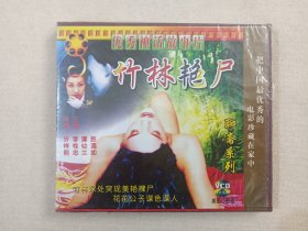 优秀神话故事片《竹林艳尸》美丽小影碟·塑膜未拆封·聊斋系列·2VCD2.0电影影视光碟、光盘、影碟1993年2碟片1盒装（厦门文化音像出版社出版发行，导演：许祥熙，主演：李栓忠等）