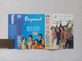 《BEYOND：真的爱你（怀念家驹）》音乐歌曲·立体声磁带、歌带、声带、音带、专辑1994年1盘1盒装（内蒙古文化音像出版社出版发行，美卡音带，宝丽金供版，含：大地、光辉岁月、逝去的日子、交织千个心、俾面派对、喜欢你、不再犹豫等）