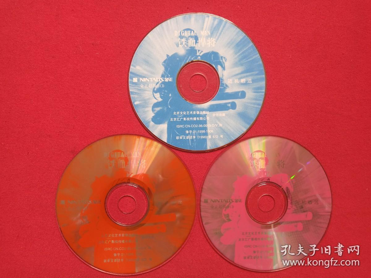 《铁血悍将:DIGITAL MAN雷霆终结者》金正超级VCD影视光碟、光盘、磁盘、专辑、影碟1998年3碟片1袋装（北京文化艺术音像出版社出版发行，北京汇广影视传播,制片人:特莱特·开普顿、导 演:菲利普·罗斯、主演：肯·奥兰多特）上中下三碟合售