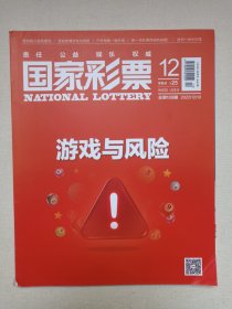 《国家彩票（2022.12.10）》期刊杂志2022年12月10日第12期总第108期（财政部主管，中国财政经济出版社主办，国家彩票编辑部出版，总编：蔡丽兰）