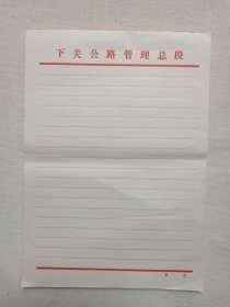 大理《下关公路管理总段用笺》老信纸·老信笺·稿纸约1980-1990年代左右1沓60余张合售