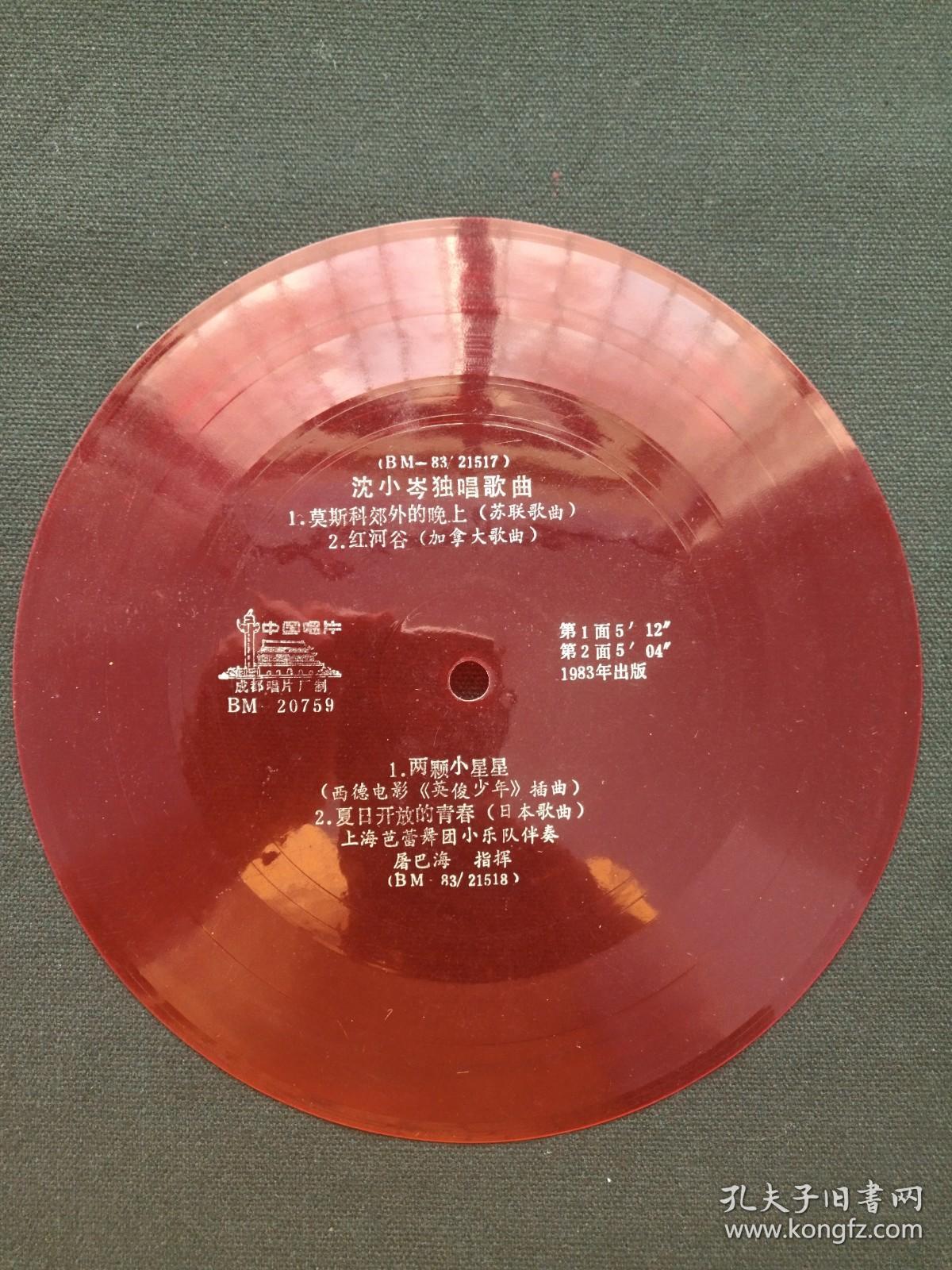中国唱片：成都唱片厂《沈小岑独唱歌曲：莫世科郊外的晚上（苏联歌曲）、红河谷（加拿大歌曲），两颗小星星（西德电影：英俊少年插曲），夏日开放德青春（日本歌曲），上海芭蕾舞团小乐队伴奏，屠巴海指挥》1983年出版（BM-20759、BM-83/21518红色塑料薄膜33转密纹小唱片）一张2面