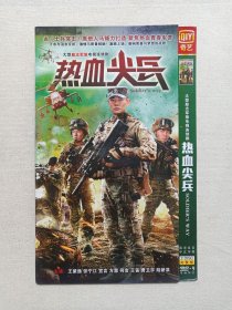 《热血尖兵/特种部队之热血尖兵》电视连续剧·2DVD-9电视剧影视光碟、光盘、专辑、影碟2碟片1袋装2015年（星美影业有限公司制作，熊早编剧导演，王紫逸、张宁江、宣言、方慧主演的青春励志军旅剧）