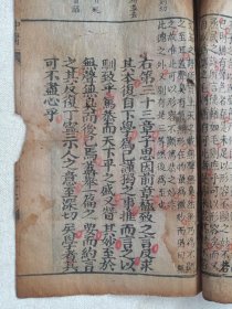 《中庸（第十八-二十七页）》清代木刻印版·大字注释·细绵纸·线装筒子页（存：右第二十一章--右第三十三章）现残存一册20页