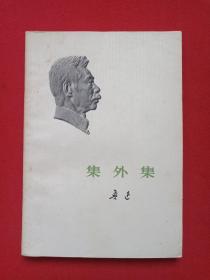 《鲁迅：集外集》1973年10月北京1版1印（鲁迅著，人民文学出版社出版，有：云南省新华书店鹤庆支店门市部章、李克琳印章）