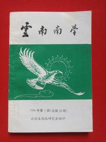 《云南南学》1998年第1辑总第20辑（云南省南社研究会编印，主任：晓雪）