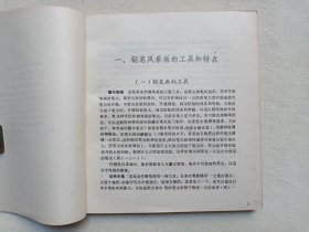 《钢笔风景画技法》1986年6月1版1987年8月2印（周君言著，漓江出版社出版发行）