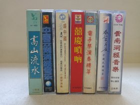 《高山流水（周望古筝独奏）、云南洞经音乐、中国云南洞经音乐（上：曲牌音乐）、盛中国（梁祝、黄河）、喜庆唢呐、电子琴演奏精萃、春江花月夜（中国民乐精华）》乐器演奏·立体声磁带、歌带、声带、音带、专辑、卡带1盘1盒装1990年代左右一批7盒合售