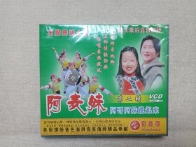 左脚舞迪士高《阿表妹：第二辑（阿哥阿妹跳起来）》塑膜未拆封·VCD音乐歌曲·舞蹈影视光碟、光盘、专辑、影碟1碟片1盒装2003年（云南民族文化音像出版社出版发行，昆明宏鑫茂文化音像有限公司经销，演唱：杨婉华、李家亮、李秀梅，表演：张黎、毛家超）