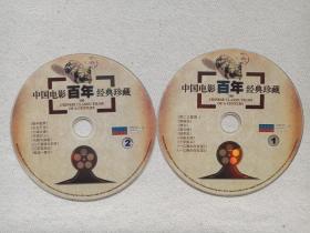 《中国电影百年经典珍藏：100 CHINESE CLASSIC FILMS OF A CENTURY》2DVD-9电影·影视光碟、光盘、专辑、影碟2碟片1袋装2000年代(含：夜半歌声、劳工之爱情、我这一辈子、一江春水向东流，Spring River Flows East，大きな川の春水东に流れて等）