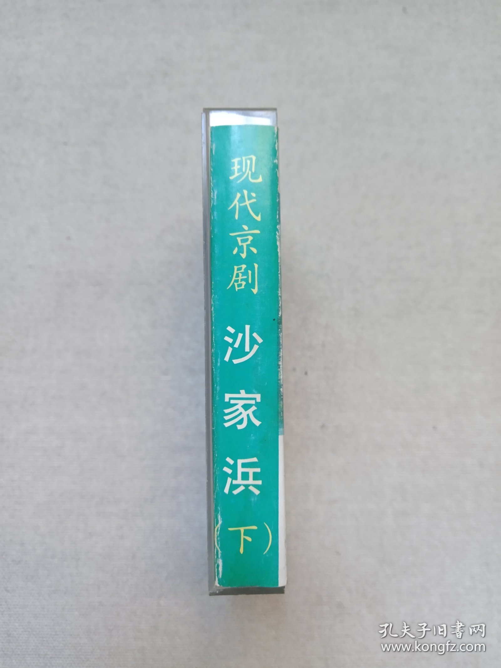 现代京剧《沙家浜（下）》戏剧戏曲· 正宗原版·立体声磁带、声带、音带、专辑1盘1盒装1980-1990年代左右（北京音像公司出品，主演：洪雪飞、谭元寿、万一英、马长礼、周和桐、翟韵奎）