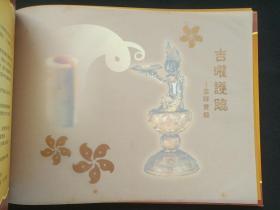 硬精装《吉曜护临--吉祥宝录》即《吉曜護臨--吉祥寶錄》彩色画册2004年5月（编辑：格桑梅朵，鸣谢：高常兴居士，凤凰卫视协办，内含：法门寺、释伽牟尼佛指舍利及唐代地宫法器等）第2本发布