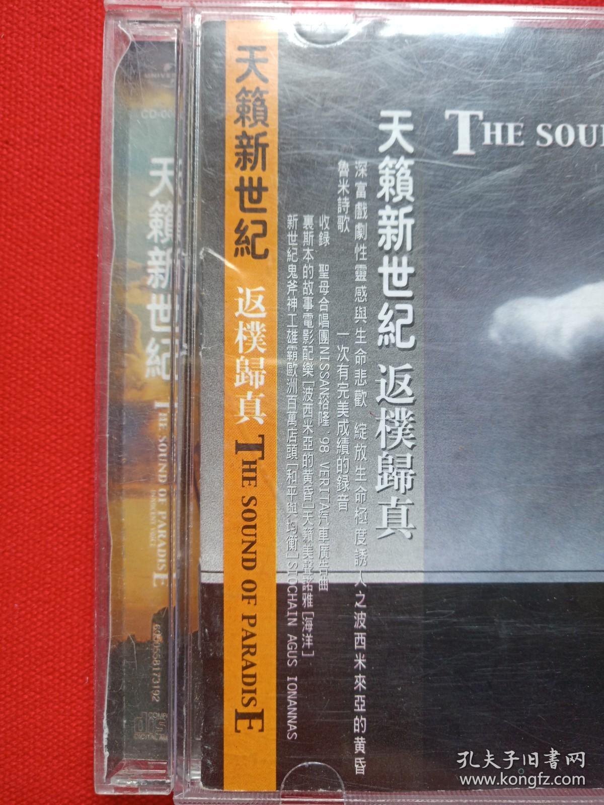 《天籁新世纪 返璞归真：THE SOUND OF PARADISE INNOCENT VOICE》CD音乐歌曲专辑、光碟、光盘、唱片、影碟、歌碟1碟片1盒装1999年（吉林文化音像出版社、环球国际音乐）