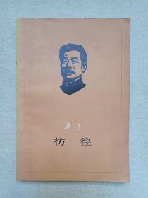 《鲁迅（彷徨）》1976年12月1版北京1印（人民文学出版社出版）