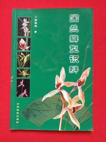 《国兰瓣型识辨》2002年8月1版1印（杨福胜著，云南科技出版社出版，限印5000册）