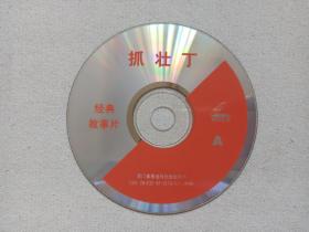 优秀喜剧故事片《抓壮丁》方言喜剧片2VCD 电影影视光碟、光盘、专辑、影碟2碟片1盒装1997年（厦门音像出版社出版发行，陈戈、沈剡执导，吴雪、陈戈、尹文媛、雷平主演，八一电影制片厂摄制，The Conscription，吴雪（执笔）、丁洪、陈戈、戴碧湘话剧改编）