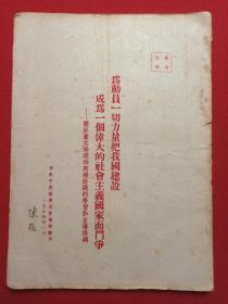 党之内文件《为动员一切力量把我国建设成为一个伟大的社会主义国家而斗争--关于党在过渡时期总路线的学习和宣传提纲》1954年1月（中共中央西南局宣传部翻印，签字：陈冠）