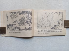《爆炸大王》连环画1983年1月1版2印（山东省烟台军分区政治部编，绘画：王举春、王启民、袁大仪，封面：冯玉太，人民美术出版社出版发行）