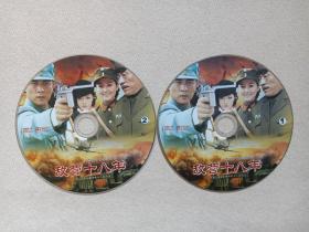 大型战争电视连续剧《敌营十八年》2DVD-9电视剧·影视光盘、光碟、专辑、磁盘、影碟2碟片1袋装2008年（广东强视影业出品，刘逢声、林峰执导，杜淳，王鹏凯，阿斯茹，戴娇倩，邓家佳主演）