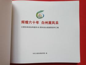 1956-2016《辉煌60年白州展风采：大理白族自治州建州60周年综合成就展资料汇编》画册2016年11月22日（中共大理州委宣传部编）