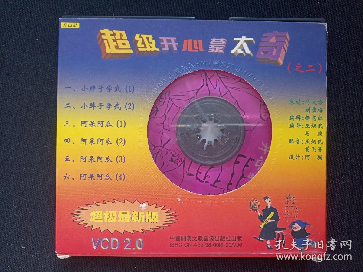 《超级开心蒙太奇之二》VCD光碟、光盘、专辑、唱片、影碟1碟片1盒装1998年（中国开明文教音像出版社，杨志红，超级搞笑、云南特产、方言汇萃、笑中精品）