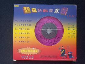 《超级开心蒙太奇之二》VCD光碟、光盘、专辑、唱片、影碟1碟片1盒装1998年（中国开明文教音像出版社，杨志红，超级搞笑、云南特产、方言汇萃、笑中精品）
