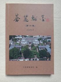 《苍麓翰墨：第六集》2018年8月印（大理苍麓书院编，主编：李忠祥、限印1000册）