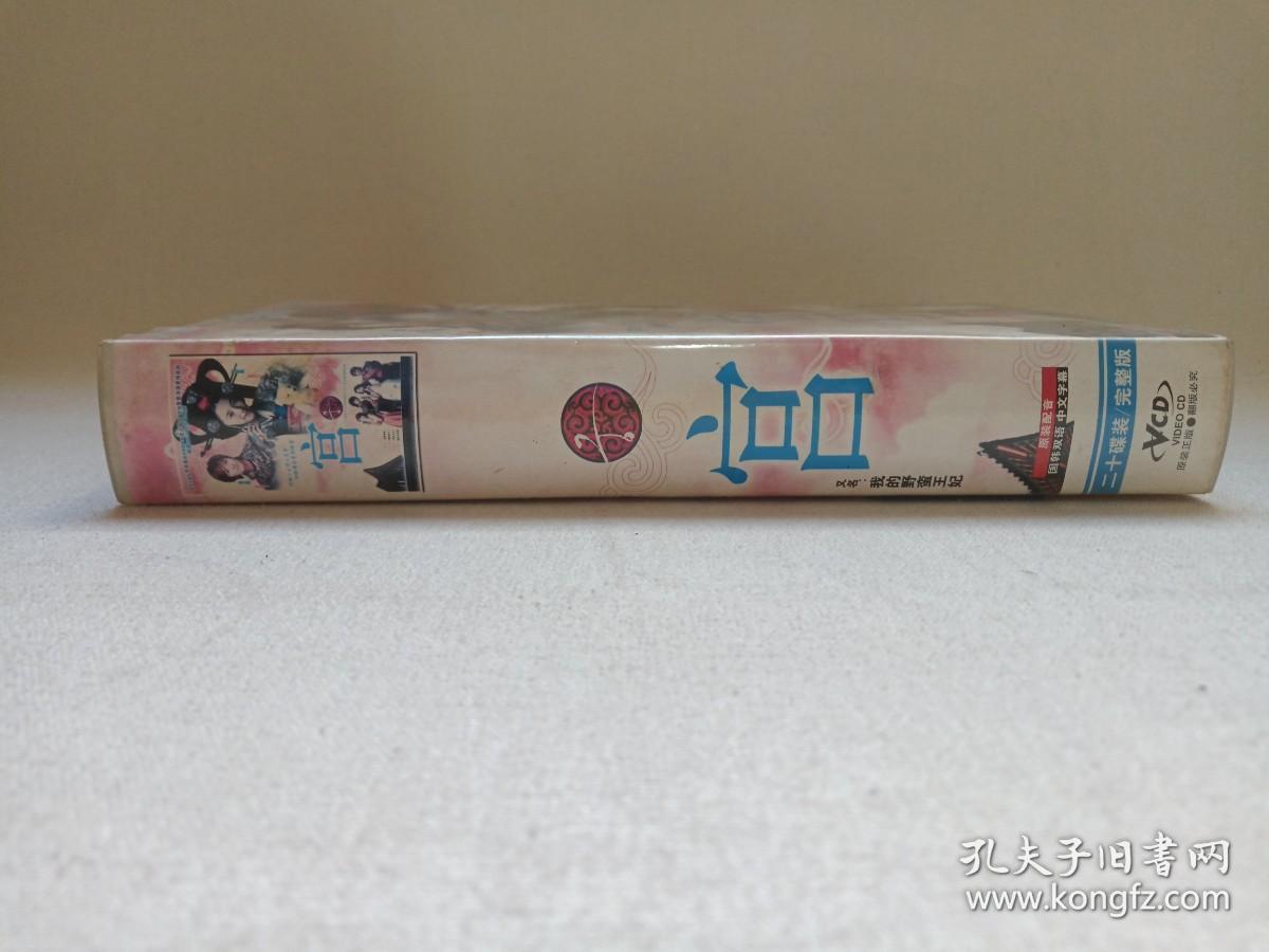 《宫》原装配音·国韩双语·中文字幕·原装正版·水木剧26VCD电视剧·影视光碟、光盘、磁盘、影碟2005年26碟片1盒装（广东音像出版社出版，广东新视点音像有限公司经销，韩国MBC电视台播出，任银娥编剧、黄仁雷执导，朱智勋、尹恩惠、金桢勋、宋智孝主演，我的野蛮王妃，궁、Princess Hours）