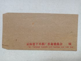 《云南省下关茶厂革命委员会信封》信缄·老信封1960-1970年代（云南省下关茶厂出品）