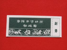 《衡阳市博物馆参观券》副券1990年代