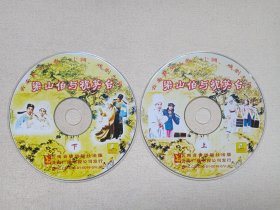 云南民间山歌、小调、戏剧大全《梁山伯与祝英台》2VCD音乐歌曲·戏剧影视光碟、光盘、影碟、专辑2001年2碟片1袋装（云南音像出版社出版，云南广播电视公司发行）