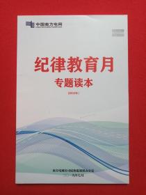 中国南方电网《纪律教育月专题读本（2019年）》2019年7月（南方电网公司纪检监察组办公室印）