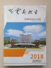 《2018云南招生普通高校招生计划版》2018年6月1版1印（云南省招生考试院编，云南教育出版社出版）