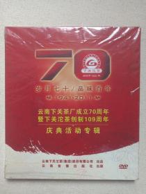 《岁月七十·品味百年：1941-2001（云南下关茶厂成立70周年暨下关沱茶创制109年：庆典活动专辑）》塑膜未拆封DVD综艺影视光碟、光盘、磁盘、影碟2011年（云南下关沱茶集团股份有限公司出品，云南音像出版社出版）