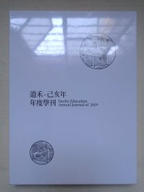 《道禾-乙亥年年度学刊（Daohe Education Annual Journal of 2019）》塑膜未拆封2019年（铭初新教育出品）