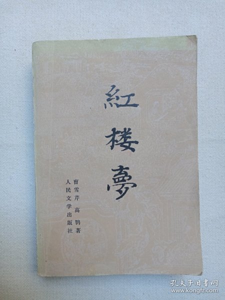 《红楼梦（中册）》1957年10月北京1版1980年代印（曹雪芹、高鹗著，人民文学出版社出版，注释：启功，封面设计：古干）