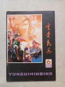 《云贵民兵》期刊/月刊1983年2/3/4/6/10月10日出版第2/3/4/6/10期总第117/118/119/121/125期（昆明部队政治部“云贵民兵”编辑室编辑出版）五册合售
