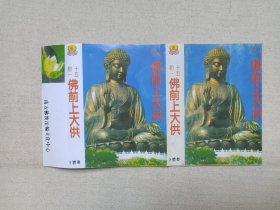 《佛前上大供（初一十五）》佛学·佛教·佛经·佛乐·佛曲立体声磁带、音带、声带、专辑1盘1盒装1994年（福建省音像出版社出版，福建新艺宝音像有限公司制作）