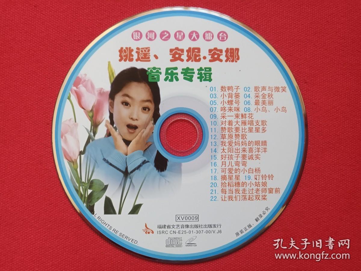 银河之星大擂台姚遥安妮安娜音乐专辑原装正版vcd歌曲光碟光盘歌碟