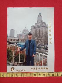 男单身照片第63--《蓝装男子上海外滩留影》6寸彩色镶底老照片、老影集、老相片、老像片1张1987年（摄影：外滩餐厅摄影部，后写字：1987年3月上海外滩）