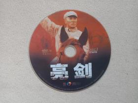 《亮剑》2DVD-9电视剧·影视光碟、光盘、专辑、影碟2碟片1袋装2006年（江西文化音像出版社出版，主演：李幼斌、何政军、张光北、童蕾、孙俪、童蕾，王全有）