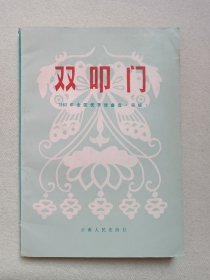 《双叩门（1983全国优秀戏曲选·移植）》1984年9月1版1印（云南省群众艺术馆/云南人民出版社合编，云南人民出版社出版发行）