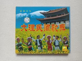 《大理民间歌舞》音乐舞蹈VCD光碟、光盘、专辑、唱片、影碟、歌碟1碟片1盒装2002年（云南音像出版社出版、云南广播电视公司发行，含：耍龙调、金风子开红花、闹花灯等）