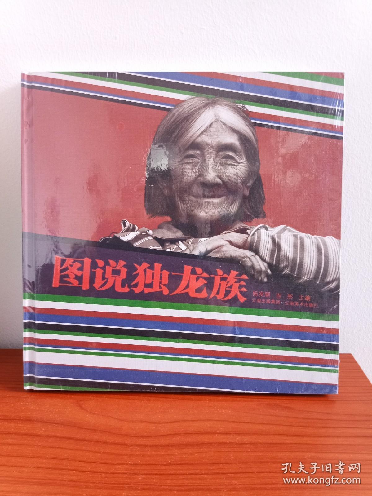 点击查看原图 硬精装《图说独龙族》精美画册·塑膜未拆封2017年3月1版1印(编著:杨发顺、吉彤,云南出版集团·云南美术出版社出版发行,杨朝晖统筹)