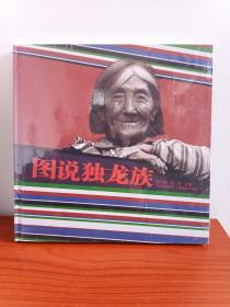 硬精装《图说独龙族》精美画册·塑膜未拆封2017年3月1版1印(编著:杨发顺、吉彤,云南出版集团·云南美术出版社出版发行,杨朝晖统筹)