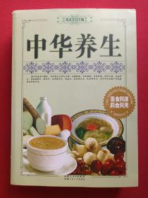 《中华养生》2014年4月1版11月1印（医食同源、药食同用，张灵芝主编，新疆人民出版社）