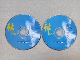 《佛心》佛教音乐·2CD·佛曲光碟、光盘、歌碟、唱片2碟片1袋装2004年（长春电影制片厂银声音像出版社出版发行）